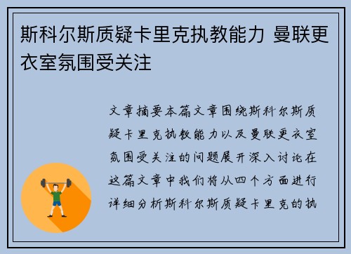斯科尔斯质疑卡里克执教能力 曼联更衣室氛围受关注