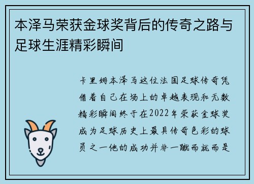 本泽马荣获金球奖背后的传奇之路与足球生涯精彩瞬间 本泽马荣获金球奖背后的传奇之路与足球生涯精彩瞬间