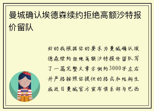 曼城确认埃德森续约拒绝高额沙特报价留队 曼城确认埃德森续约拒绝高额沙特报价留队