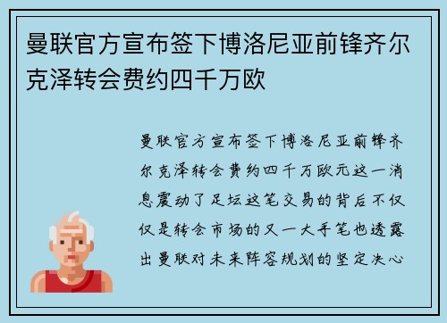 曼联官方宣布签下博洛尼亚前锋齐尔克泽转会费约四千万欧