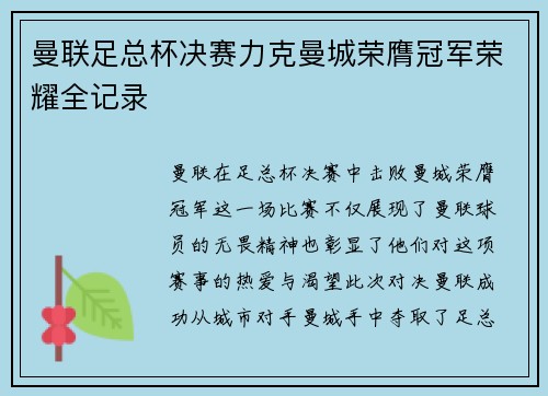 曼联足总杯决赛力克曼城荣膺冠军荣耀全记录