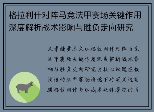 格拉利什对阵马竞法甲赛场关键作用深度解析战术影响与胜负走向研究