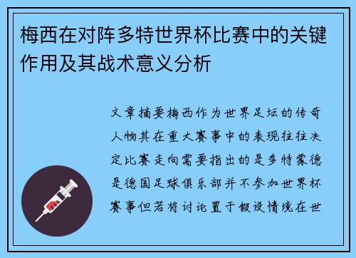 梅西在对阵多特世界杯比赛中的关键作用及其战术意义分析 梅西在对阵多特世界杯比赛中的关键作用及其战术意义分析