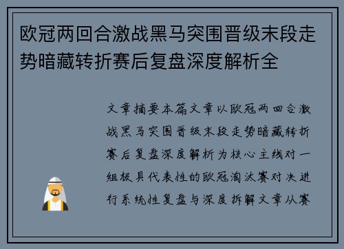 欧冠两回合激战黑马突围晋级末段走势暗藏转折赛后复盘深度解析全