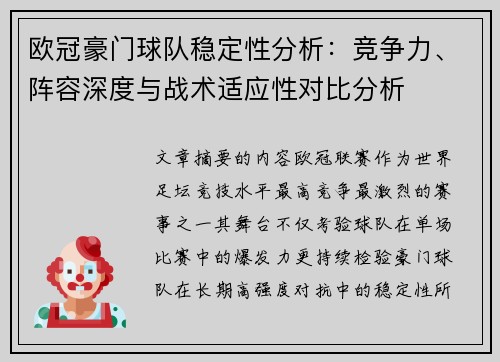 欧冠豪门球队稳定性分析：竞争力、阵容深度与战术适应性对比分析