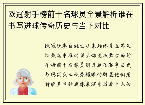 欧冠射手榜前十名球员全景解析谁在书写进球传奇历史与当下对比 欧冠射手榜前十名球员全景解析谁在书写进球传奇历史与当下对比