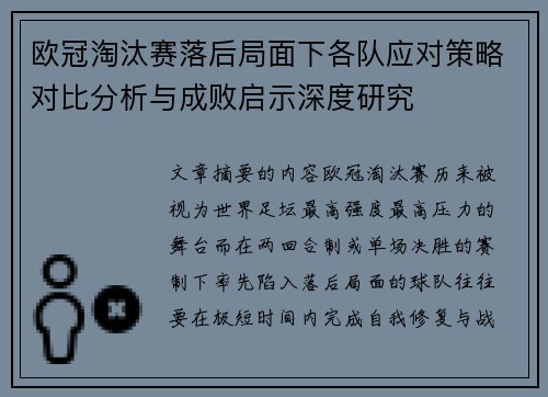 欧冠淘汰赛落后局面下各队应对策略对比分析与成败启示深度研究 欧冠淘汰赛落后局面下各队应对策略对比分析与成败启示深度研究