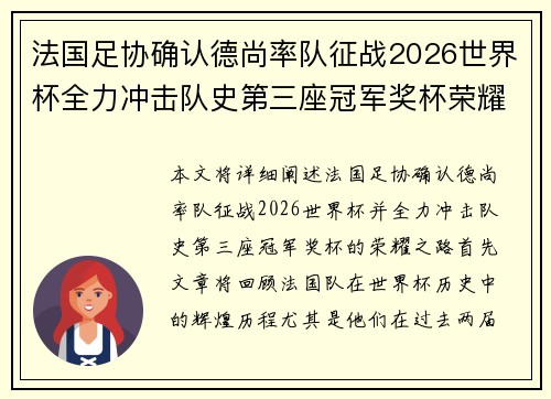 法国足协确认德尚率队征战2026世界杯全力冲击队史第三座冠军奖杯荣耀之路 法国足协确认德尚率队征战2026世界杯全力冲击队史第三座冠军奖杯荣耀之路