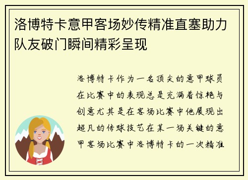 洛博特卡意甲客场妙传精准直塞助力队友破门瞬间精彩呈现 洛博特卡意甲客场妙传精准直塞助力队友破门瞬间精彩呈现