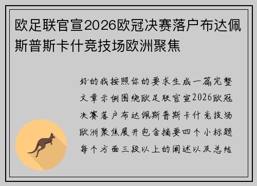 欧足联官宣2026欧冠决赛落户布达佩斯普斯卡什竞技场欧洲聚焦 欧足联官宣2026欧冠决赛落户布达佩斯普斯卡什竞技场欧洲聚焦