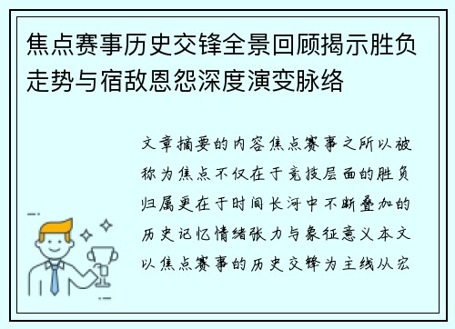 焦点赛事历史交锋全景回顾揭示胜负走势与宿敌恩怨深度演变脉络