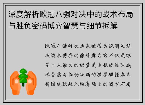 深度解析欧冠八强对决中的战术布局与胜负密码博弈智慧与细节拆解