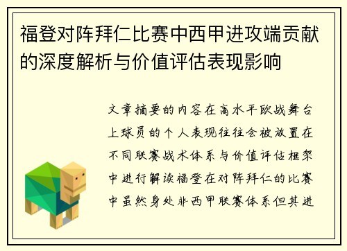 福登对阵拜仁比赛中西甲进攻端贡献的深度解析与价值评估表现影响 福登对阵拜仁比赛中西甲进攻端贡献的深度解析与价值评估表现影响