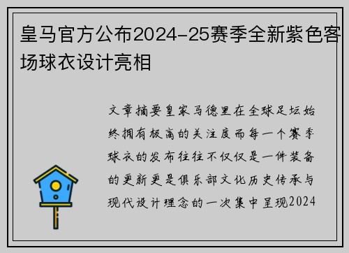 皇马官方公布2024-25赛季全新紫色客场球衣设计亮相