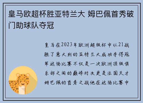皇马欧超杯胜亚特兰大 姆巴佩首秀破门助球队夺冠