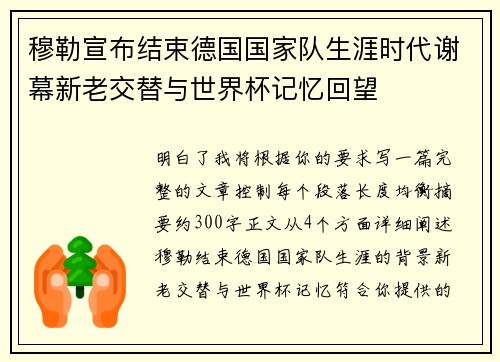 穆勒宣布结束德国国家队生涯时代谢幕新老交替与世界杯记忆回望