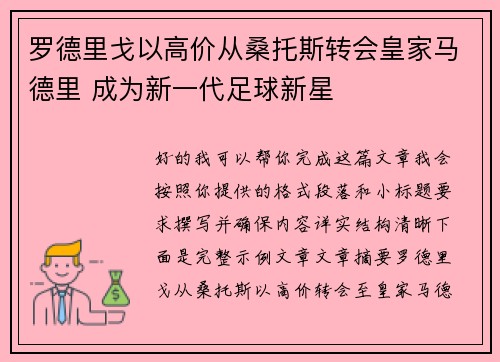 罗德里戈以高价从桑托斯转会皇家马德里 成为新一代足球新星