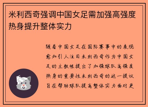 米利西奇强调中国女足需加强高强度热身提升整体实力