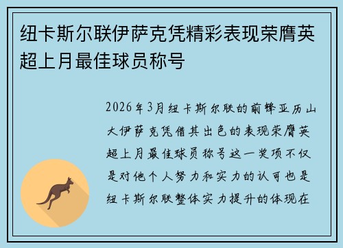 纽卡斯尔联伊萨克凭精彩表现荣膺英超上月最佳球员称号 纽卡斯尔联伊萨克凭精彩表现荣膺英超上月最佳球员称号