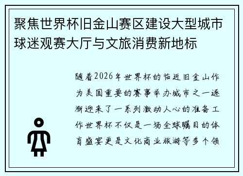 聚焦世界杯旧金山赛区建设大型城市球迷观赛大厅与文旅消费新地标 聚焦世界杯旧金山赛区建设大型城市球迷观赛大厅与文旅消费新地标