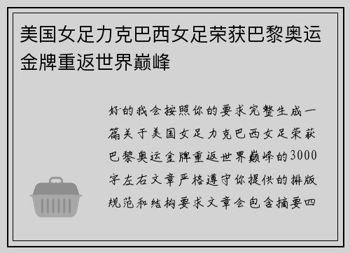 美国女足力克巴西女足荣获巴黎奥运金牌重返世界巅峰 美国女足力克巴西女足荣获巴黎奥运金牌重返世界巅峰