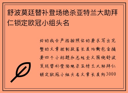 舒波莫廷替补登场绝杀亚特兰大助拜仁锁定欧冠小组头名 舒波莫廷替补登场绝杀亚特兰大助拜仁锁定欧冠小组头名