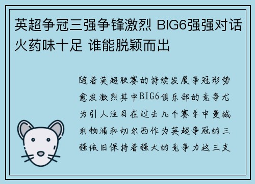 英超争冠三强争锋激烈 BIG6强强对话火药味十足 谁能脱颖而出