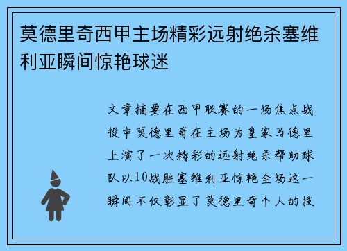 莫德里奇西甲主场精彩远射绝杀塞维利亚瞬间惊艳球迷