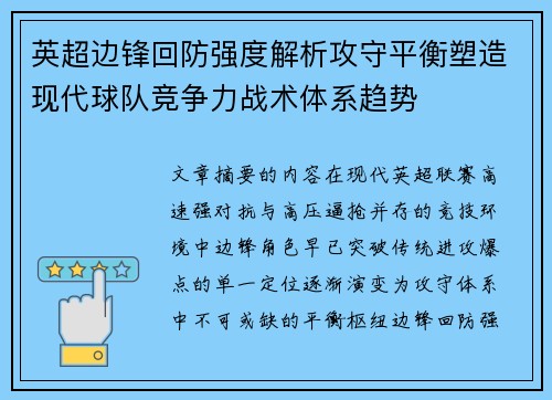英超边锋回防强度解析攻守平衡塑造现代球队竞争力战术体系趋势 英超边锋回防强度解析攻守平衡塑造现代球队竞争力战术体系趋势