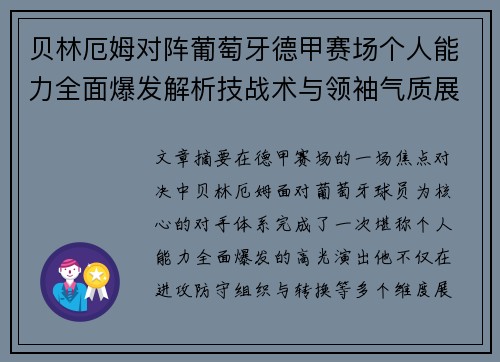 贝林厄姆对阵葡萄牙德甲赛场个人能力全面爆发解析技战术与领袖气质展现