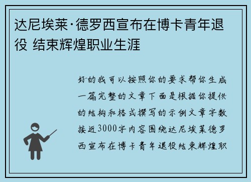 达尼埃莱·德罗西宣布在博卡青年退役 结束辉煌职业生涯 达尼埃莱·德罗西宣布在博卡青年退役 结束辉煌职业生涯