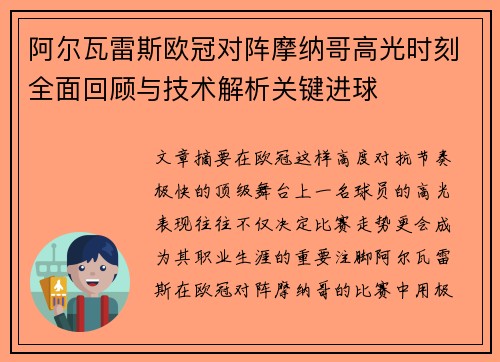 阿尔瓦雷斯欧冠对阵摩纳哥高光时刻全面回顾与技术解析关键进球