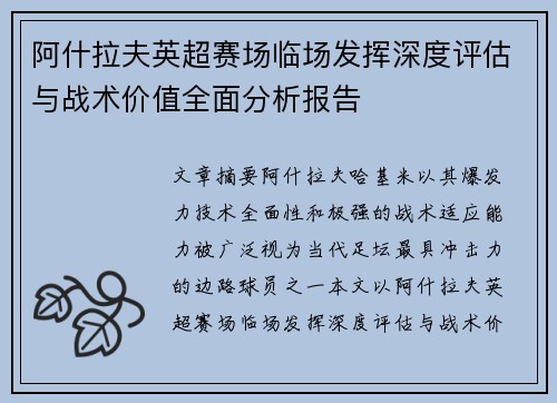 阿什拉夫英超赛场临场发挥深度评估与战术价值全面分析报告 阿什拉夫英超赛场临场发挥深度评估与战术价值全面分析报告