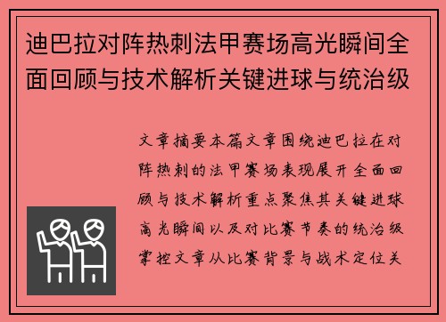迪巴拉对阵热刺法甲赛场高光瞬间全面回顾与技术解析关键进球与统治级表现 迪巴拉对阵热刺法甲赛场高光瞬间全面回顾与技术解析关键进球与统治级表现