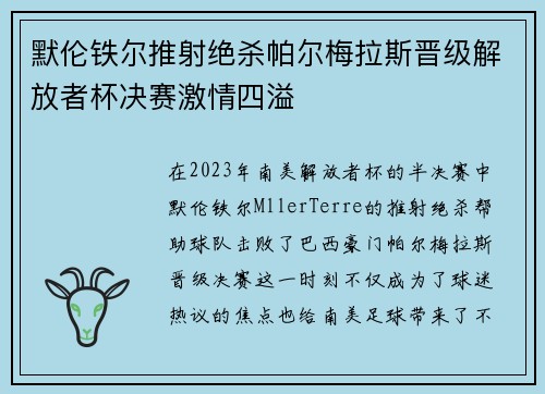 默伦铁尔推射绝杀帕尔梅拉斯晋级解放者杯决赛激情四溢 默伦铁尔推射绝杀帕尔梅拉斯晋级解放者杯决赛激情四溢