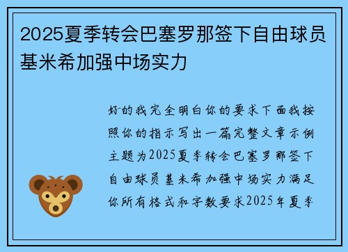 2025夏季转会巴塞罗那签下自由球员基米希加强中场实力 2025夏季转会巴塞罗那签下自由球员基米希加强中场实力
