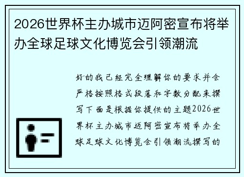 2026世界杯主办城市迈阿密宣布将举办全球足球文化博览会引领潮流 2026世界杯主办城市迈阿密宣布将举办全球足球文化博览会引领潮流