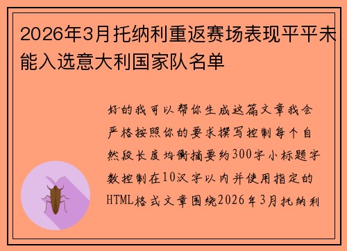 2026年3月托纳利重返赛场表现平平未能入选意大利国家队名单