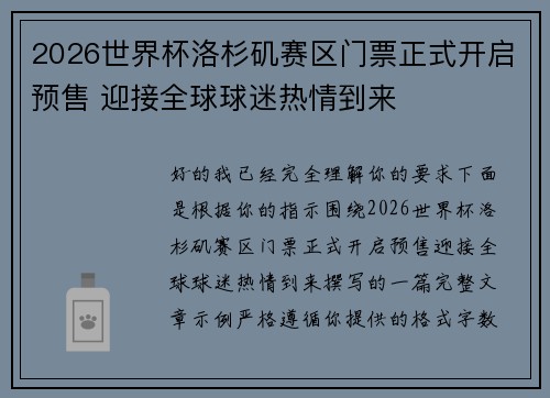 2026世界杯洛杉矶赛区门票正式开启预售 迎接全球球迷热情到来