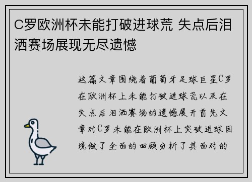 C罗欧洲杯未能打破进球荒 失点后泪洒赛场展现无尽遗憾