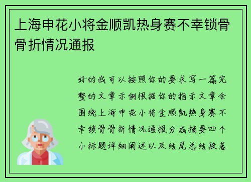 上海申花小将金顺凯热身赛不幸锁骨骨折情况通报