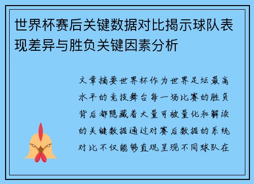 世界杯赛后关键数据对比揭示球队表现差异与胜负关键因素分析