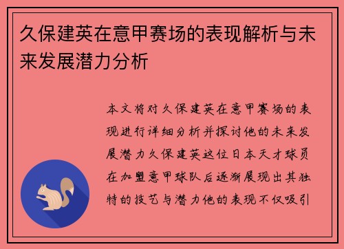 久保建英在意甲赛场的表现解析与未来发展潜力分析