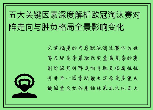 五大关键因素深度解析欧冠淘汰赛对阵走向与胜负格局全景影响变化 五大关键因素深度解析欧冠淘汰赛对阵走向与胜负格局全景影响变化