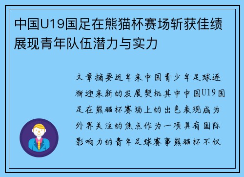中国U19国足在熊猫杯赛场斩获佳绩 展现青年队伍潜力与实力