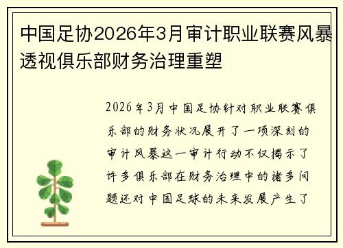 中国足协2026年3月审计职业联赛风暴透视俱乐部财务治理重塑
