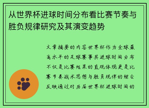从世界杯进球时间分布看比赛节奏与胜负规律研究及其演变趋势 从世界杯进球时间分布看比赛节奏与胜负规律研究及其演变趋势