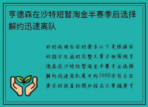 亨德森在沙特短暂淘金半赛季后选择解约迅速离队 亨德森在沙特短暂淘金半赛季后选择解约迅速离队