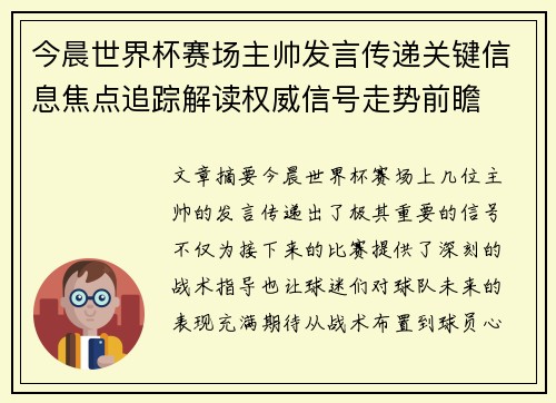 今晨世界杯赛场主帅发言传递关键信息焦点追踪解读权威信号走势前瞻 今晨世界杯赛场主帅发言传递关键信息焦点追踪解读权威信号走势前瞻