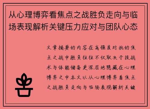 从心理博弈看焦点之战胜负走向与临场表现解析关键压力应对与团队心态演变